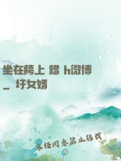 坐在胯上 蹭 h微博